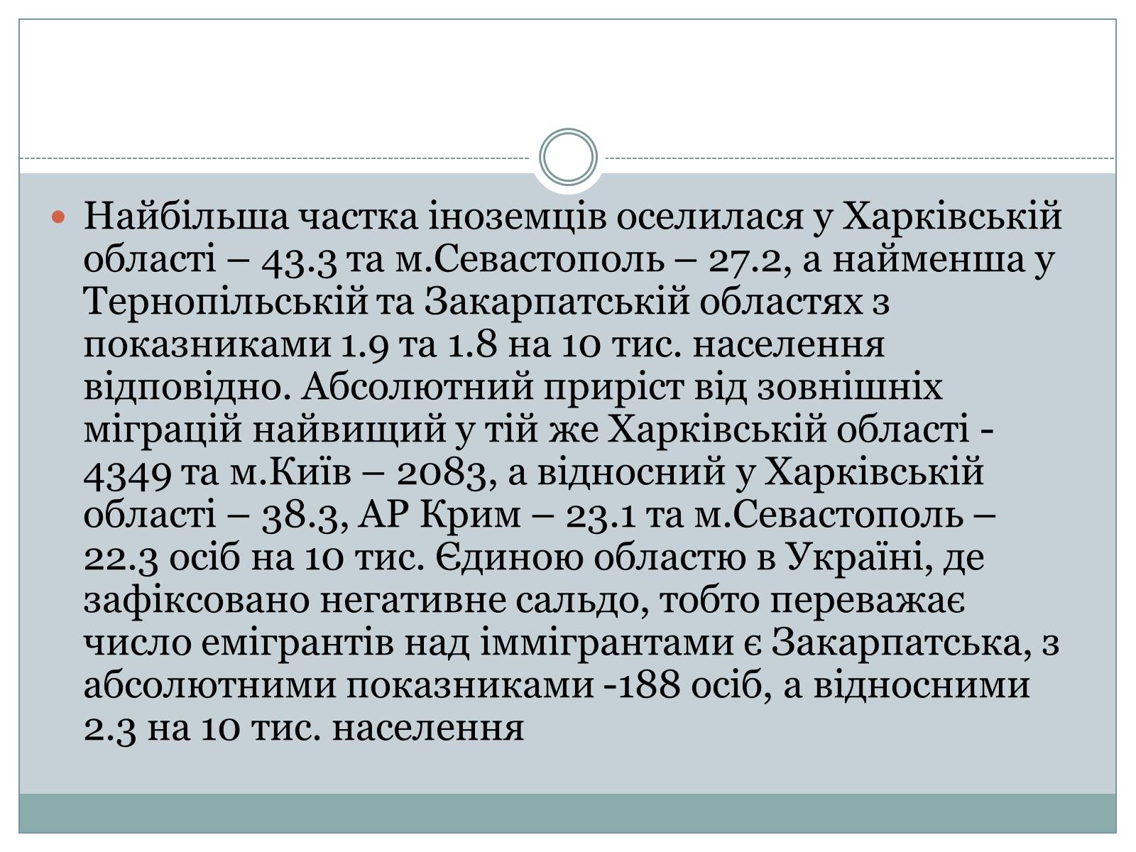 Презентація на тему «Міграційні процеси в Україні у 2013 році» - Слайд #10 Презентація на тему «Міграційні процеси в Україні у 2013 році» - Слайд #10