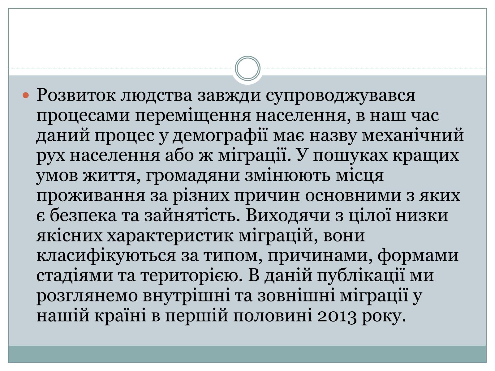 Презентація на тему «Міграційні процеси в Україні у 2013 році» - Слайд #2 Презентація на тему «Міграційні процеси в Україні у 2013 році» - Слайд #2