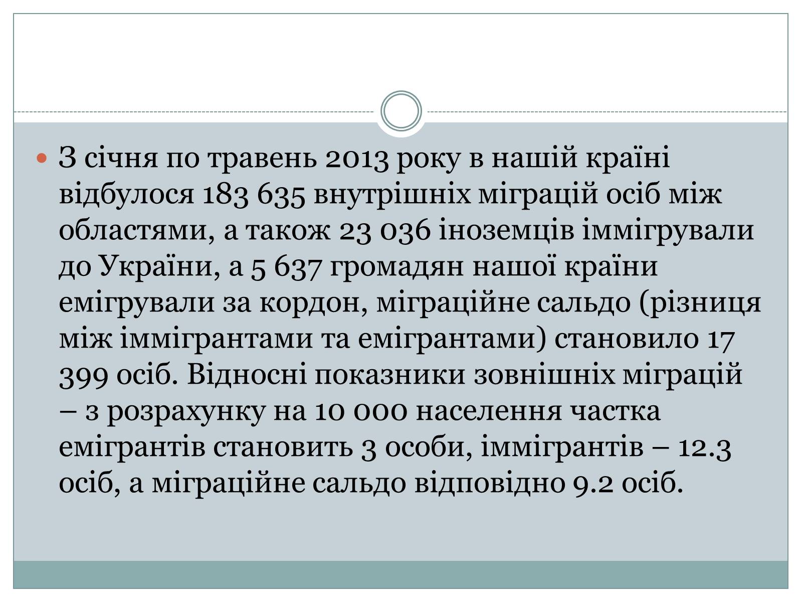 Презентація на тему «Міграційні процеси в Україні у 2013 році» - Слайд #3 Презентація на тему «Міграційні процеси в Україні у 2013 році» - Слайд #3