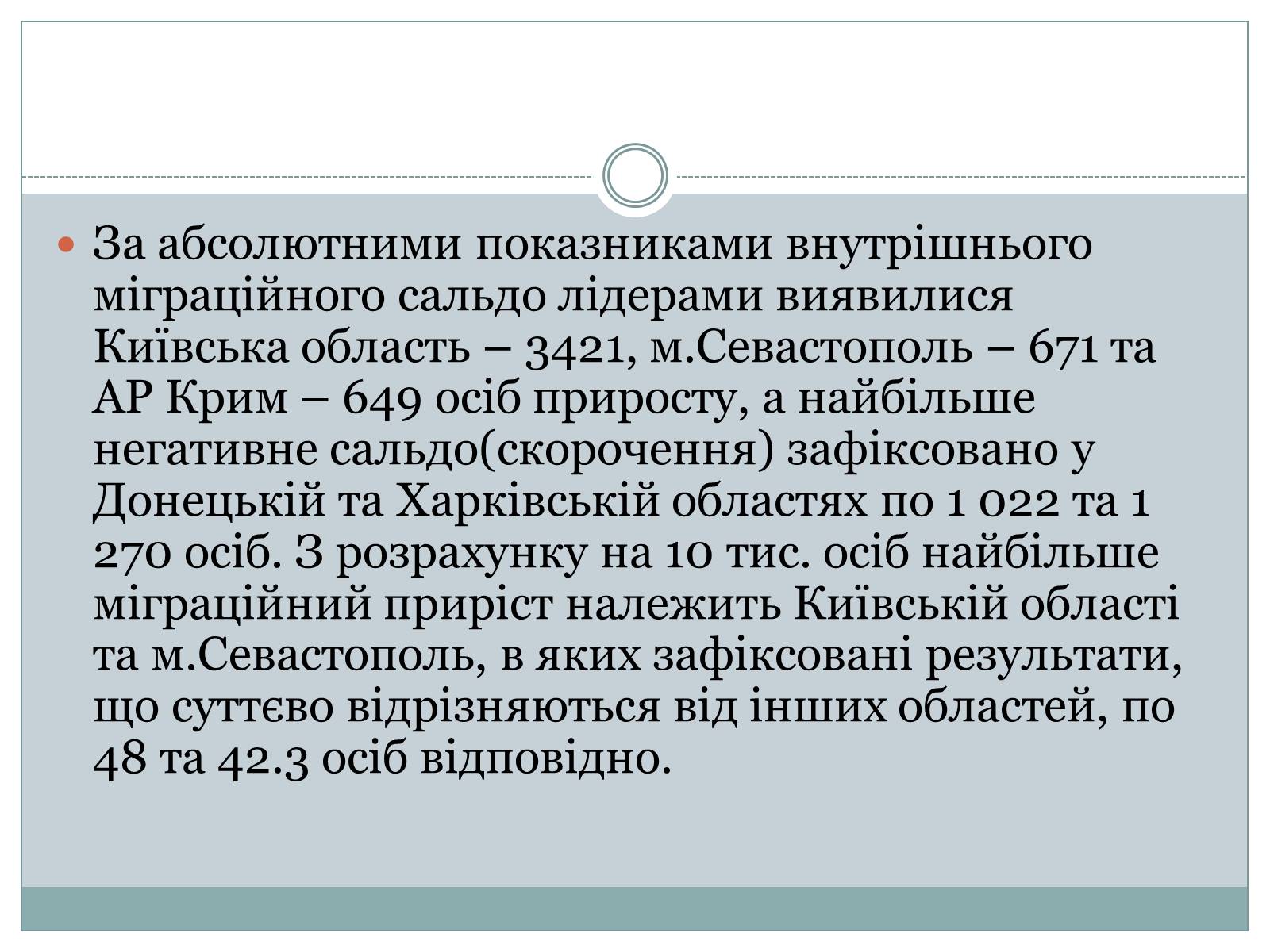 Презентація на тему «Міграційні процеси в Україні у 2013 році» - Слайд #7 Презентація на тему «Міграційні процеси в Україні у 2013 році» - Слайд #7