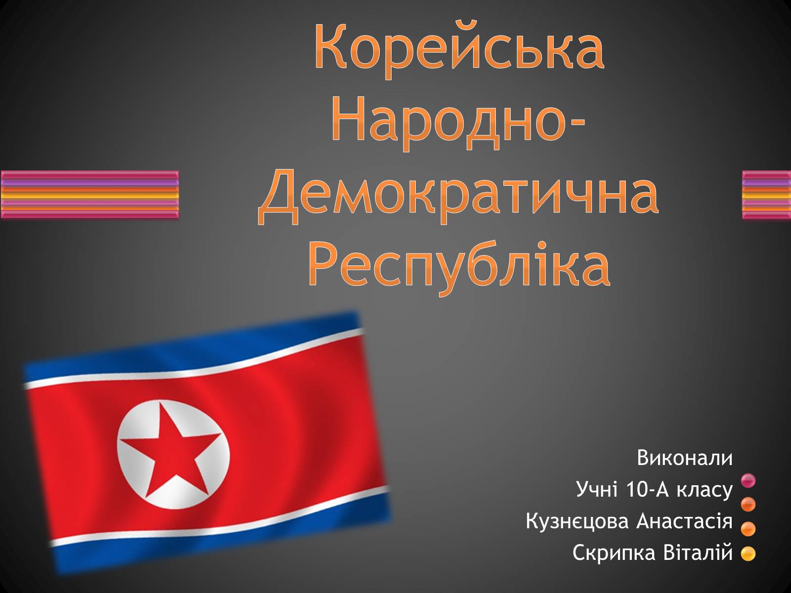 Презентація на тему «Корейська Народно-Демократична Республіка» - Слайд #1 Презентація на тему «Корейська Народно-Демократична Республіка» - Слайд #1