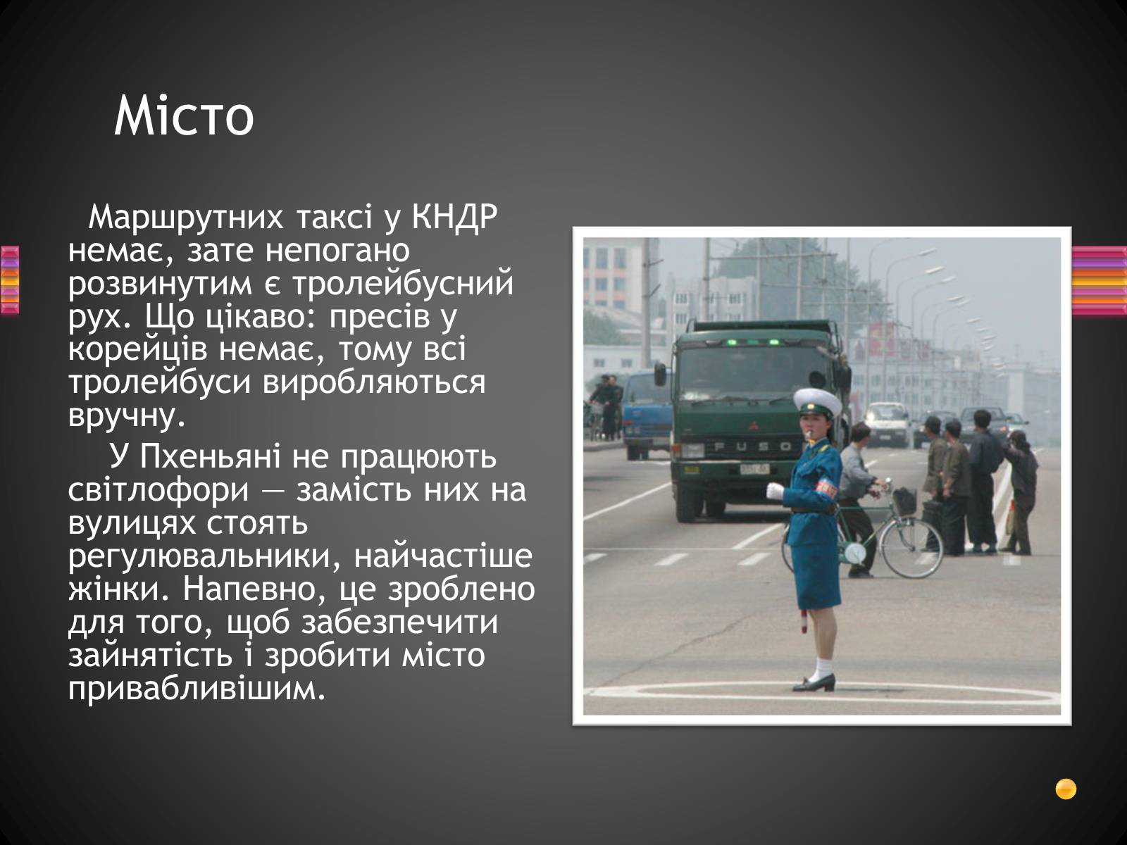 Презентація на тему «Корейська Народно-Демократична Республіка» - Слайд #11 Презентація на тему «Корейська Народно-Демократична Республіка» - Слайд #11