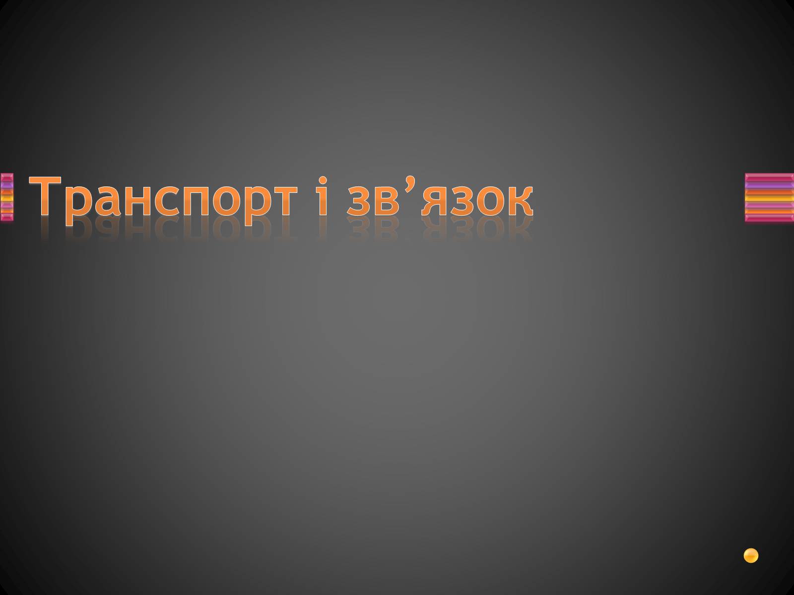 Презентація на тему «Корейська Народно-Демократична Республіка» - Слайд #17 Презентація на тему «Корейська Народно-Демократична Республіка» - Слайд #17