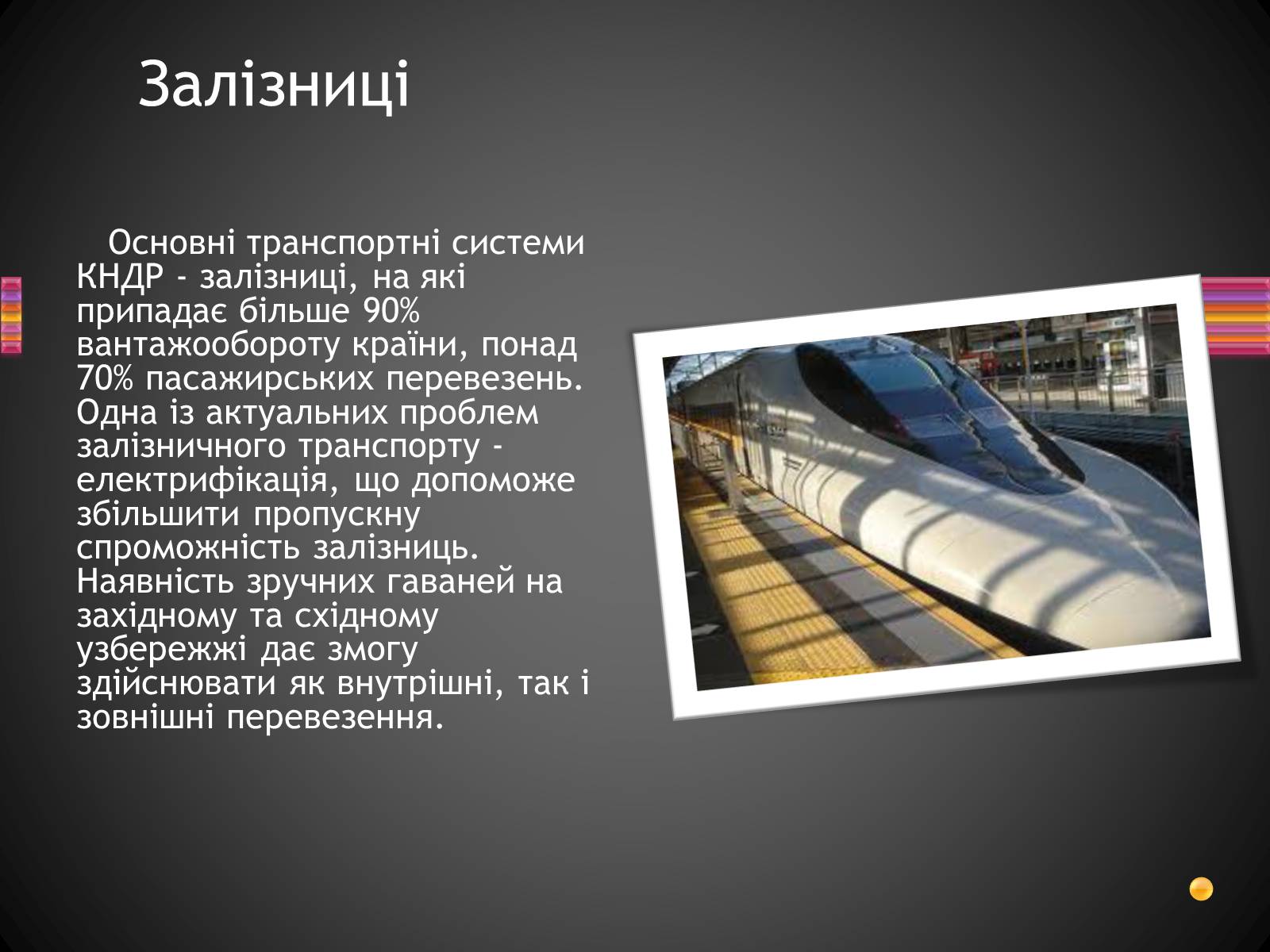 Презентація на тему «Корейська Народно-Демократична Республіка» - Слайд #18 Презентація на тему «Корейська Народно-Демократична Республіка» - Слайд #18