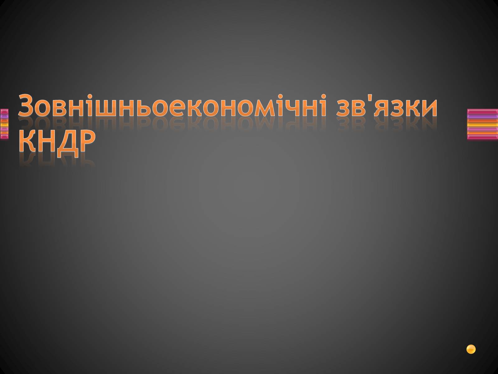 Презентація на тему «Корейська Народно-Демократична Республіка» - Слайд #20 Презентація на тему «Корейська Народно-Демократична Республіка» - Слайд #20