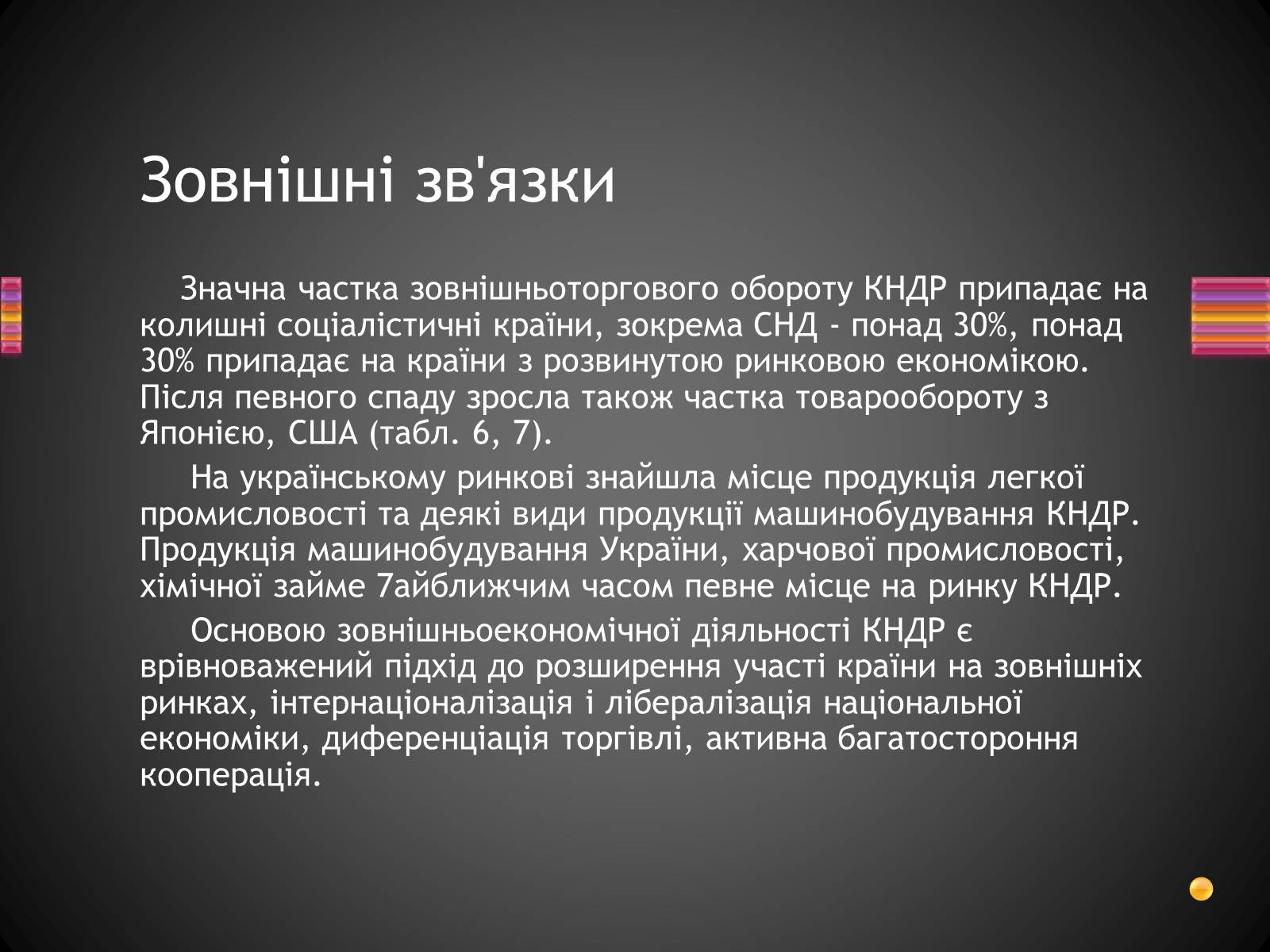 Презентація на тему «Корейська Народно-Демократична Республіка» - Слайд #21 Презентація на тему «Корейська Народно-Демократична Республіка» - Слайд #21