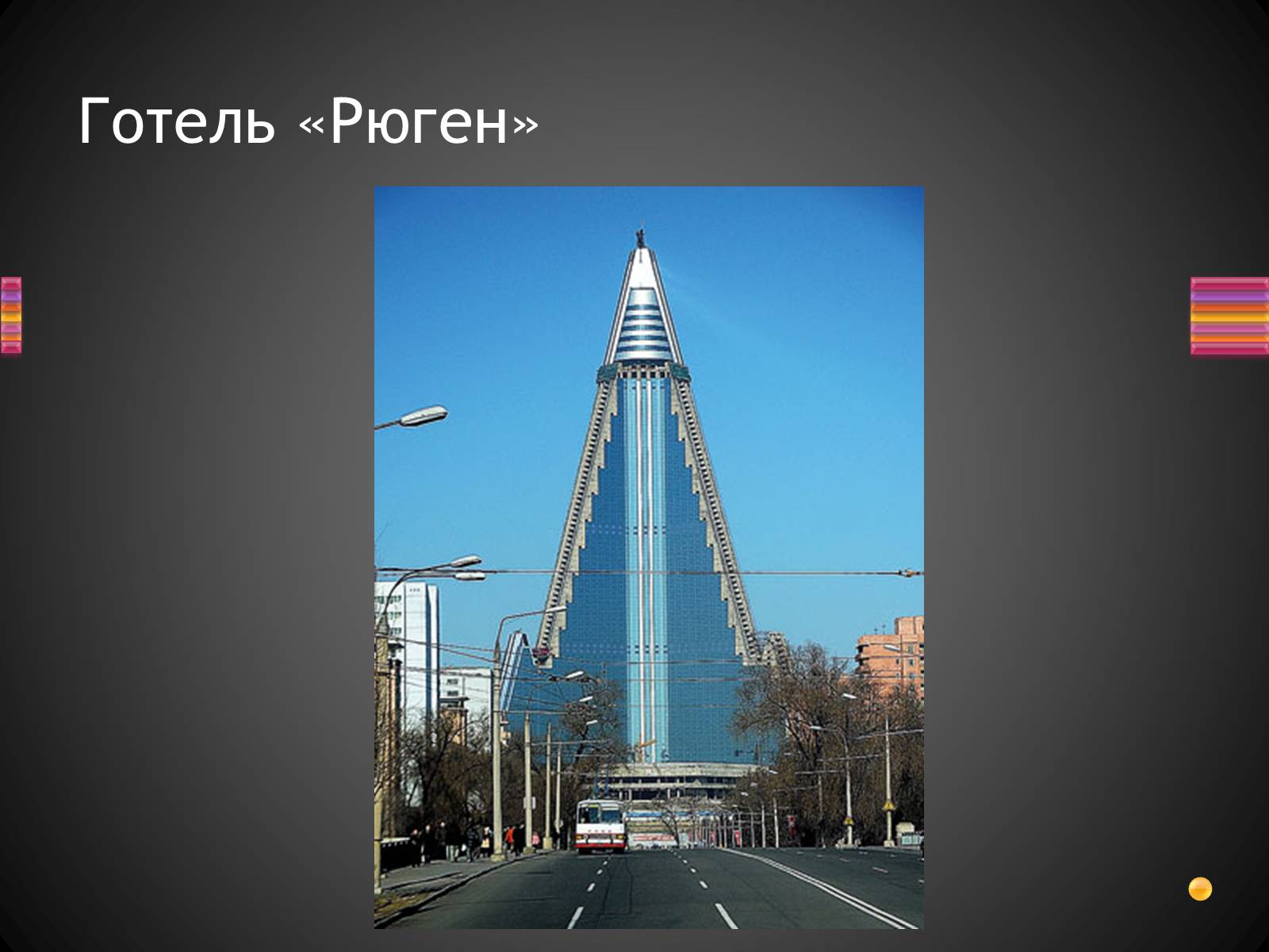 Презентація на тему «Корейська Народно-Демократична Республіка» - Слайд #24 Презентація на тему «Корейська Народно-Демократична Республіка» - Слайд #24
