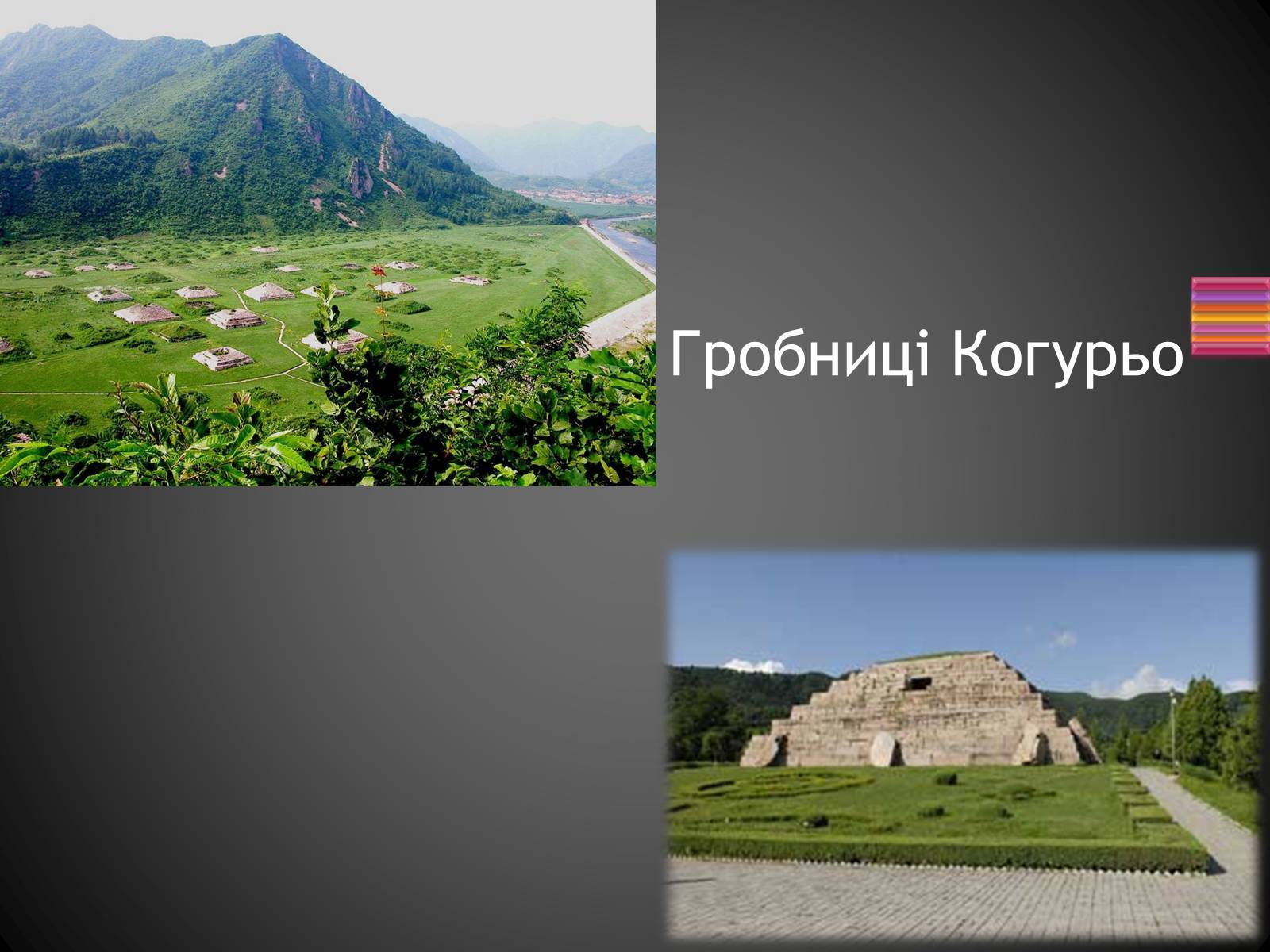 Презентація на тему «Корейська Народно-Демократична Республіка» - Слайд #25 Презентація на тему «Корейська Народно-Демократична Республіка» - Слайд #25