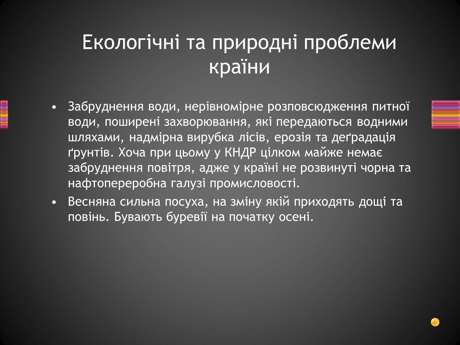 Презентація на тему «Корейська Народно-Демократична Республіка» - Слайд #4 Презентація на тему «Корейська Народно-Демократична Республіка» - Слайд #4