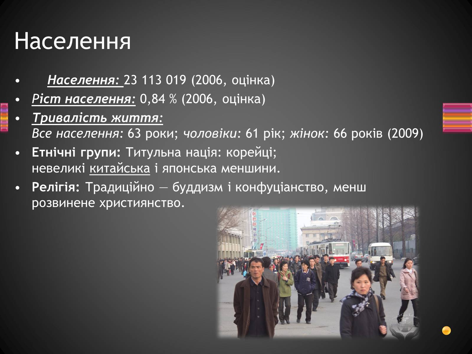 Презентація на тему «Корейська Народно-Демократична Республіка» - Слайд #8 Презентація на тему «Корейська Народно-Демократична Республіка» - Слайд #8