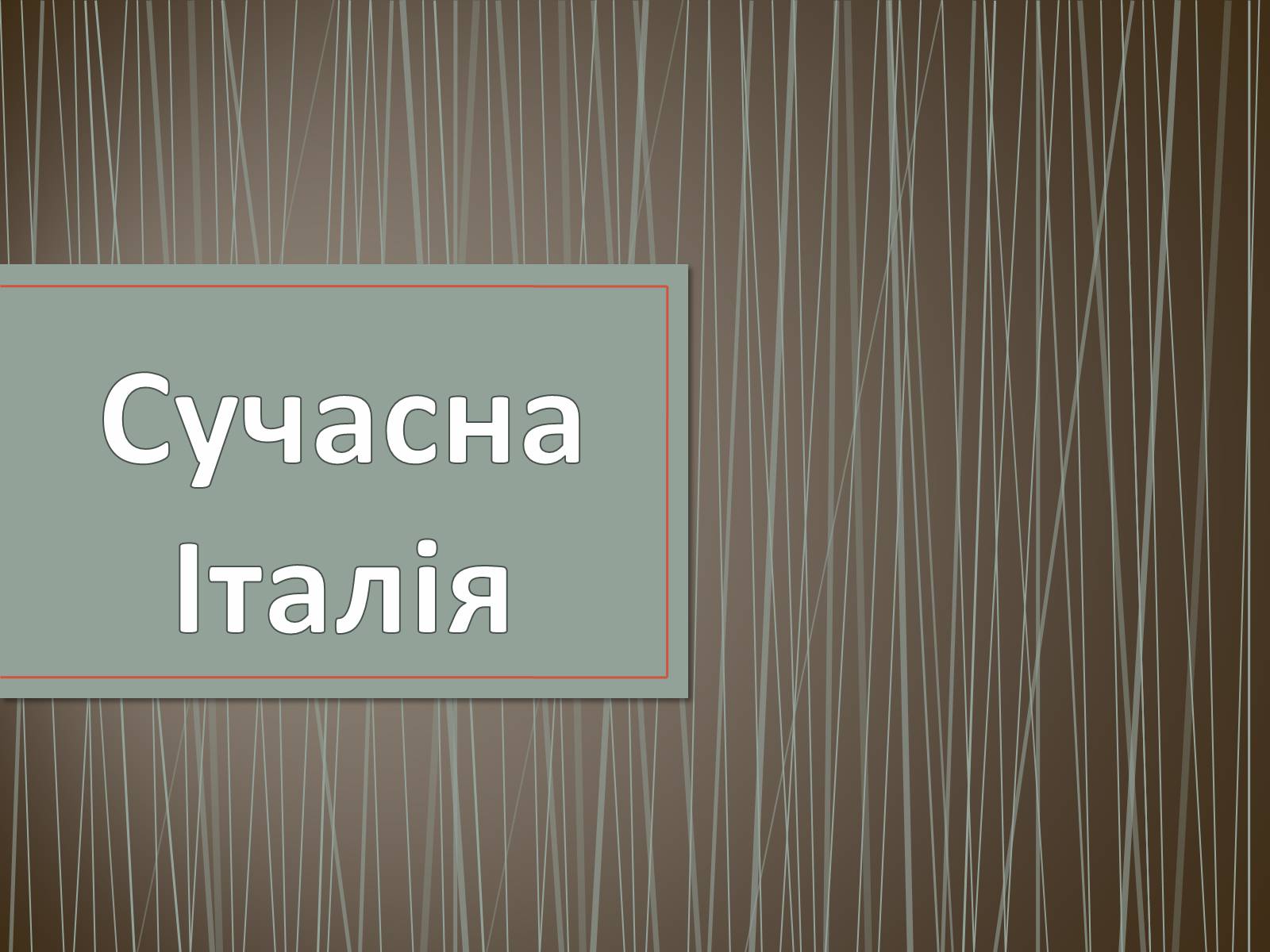 Презентація на тему «Сучасна Італія» - Слайд #1 Презентація на тему «Сучасна Італія» - Слайд #1