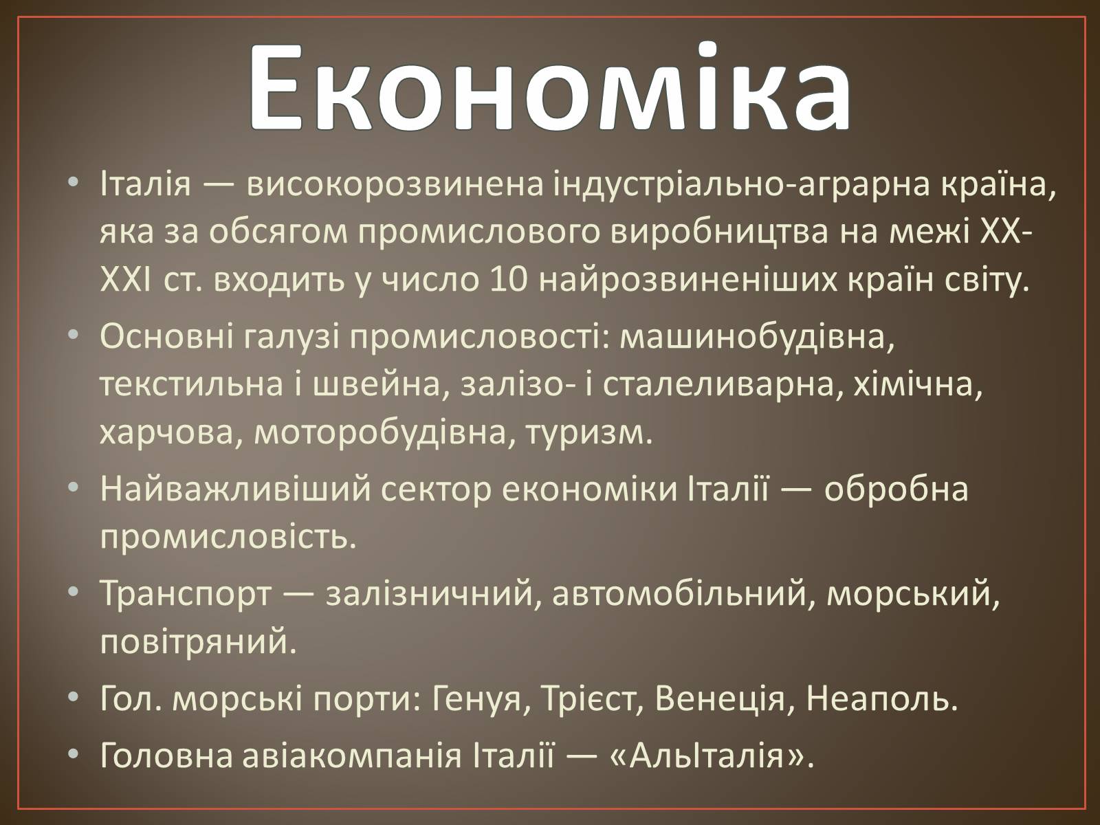 Презентація на тему «Сучасна Італія» - Слайд #4 Презентація на тему «Сучасна Італія» - Слайд #4