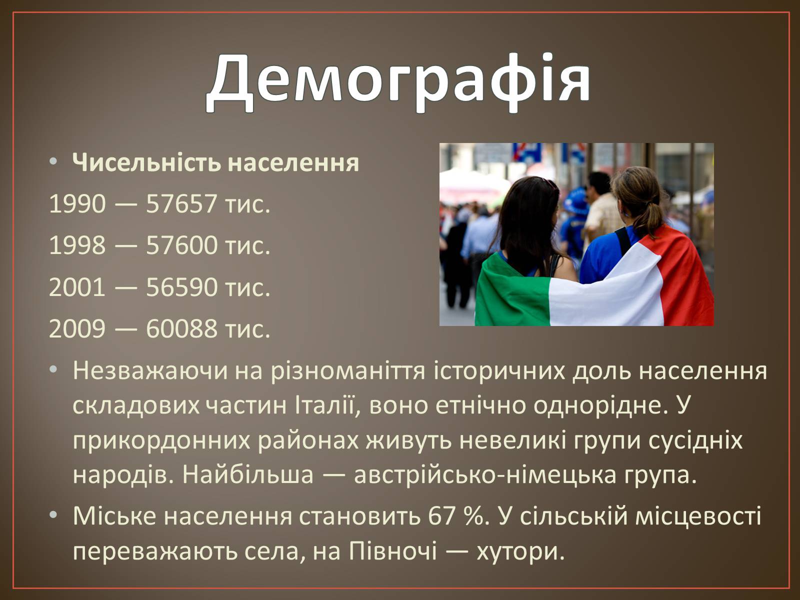 Презентація на тему «Сучасна Італія» - Слайд #8 Презентація на тему «Сучасна Італія» - Слайд #8