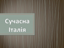 Презентація на тему «Сучасна Італія»