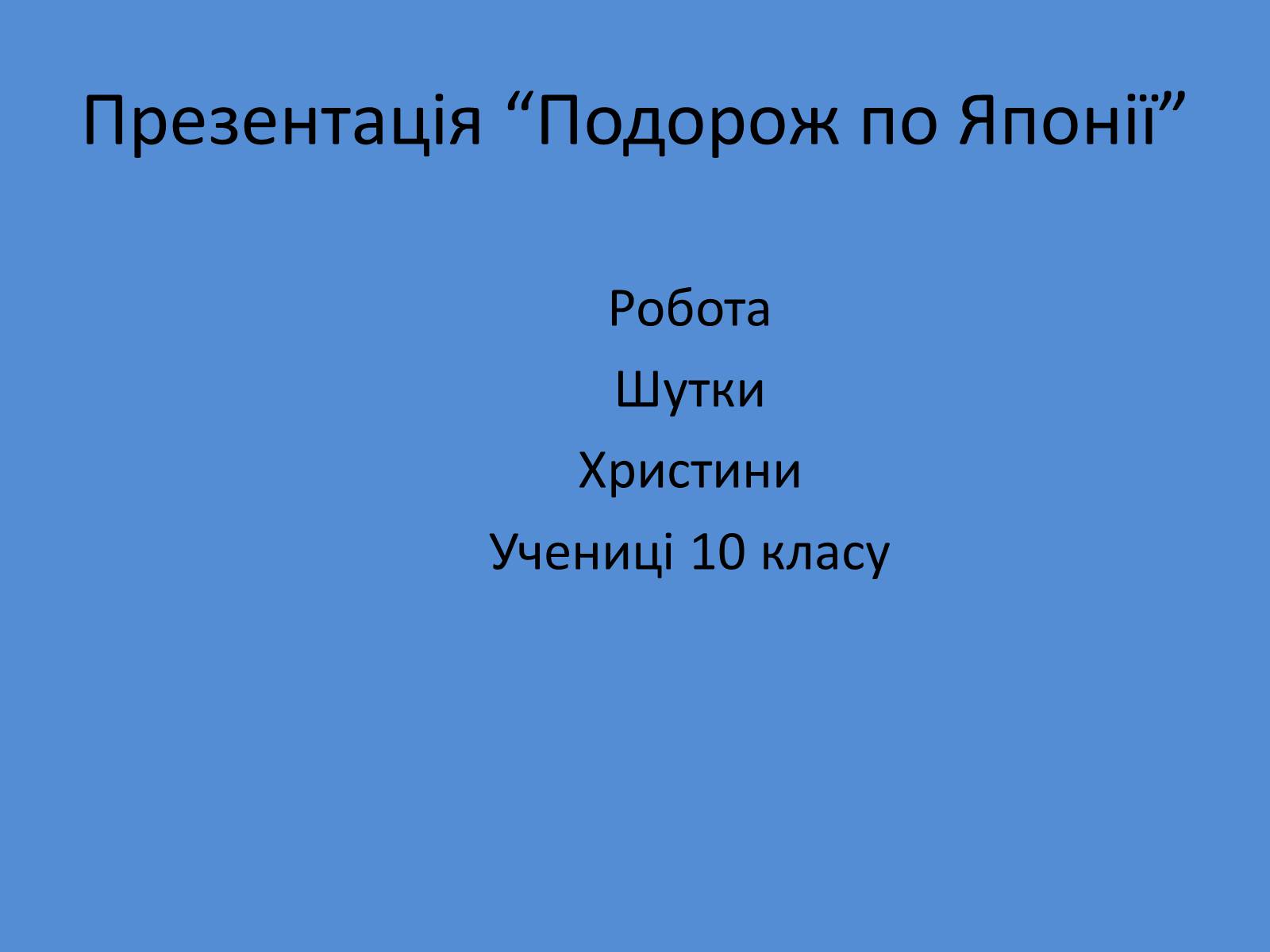 Презентація на тему «Японія» (варіант 12) - Слайд #36 Презентація на тему «Японія» (варіант 12) - Слайд #36