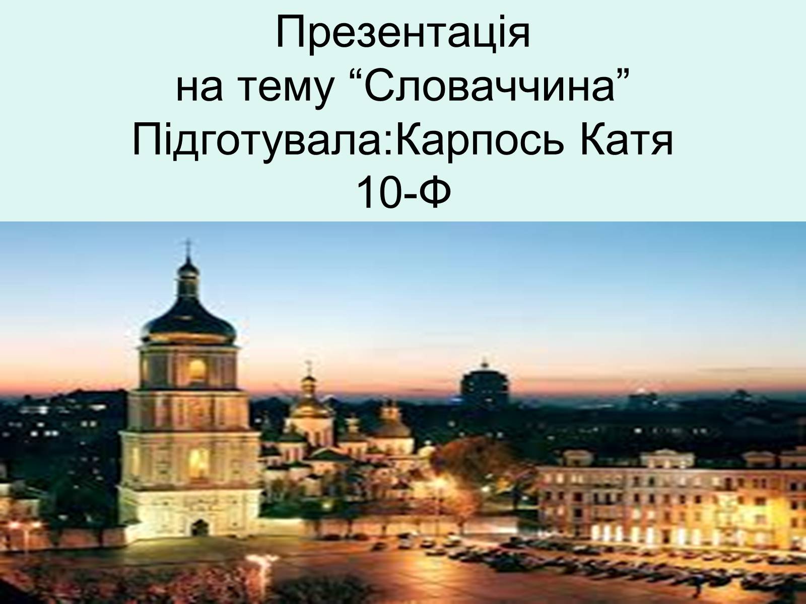 Презентація на тему «Республіка Словаччина» (варіант 5) - Слайд #1 Презентація на тему «Республіка Словаччина» (варіант 5) - Слайд #1