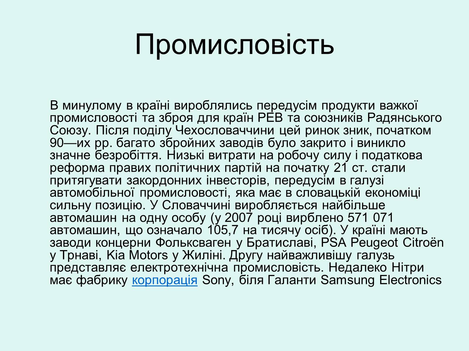 Презентація на тему «Республіка Словаччина» (варіант 5) - Слайд #14 Презентація на тему «Республіка Словаччина» (варіант 5) - Слайд #14