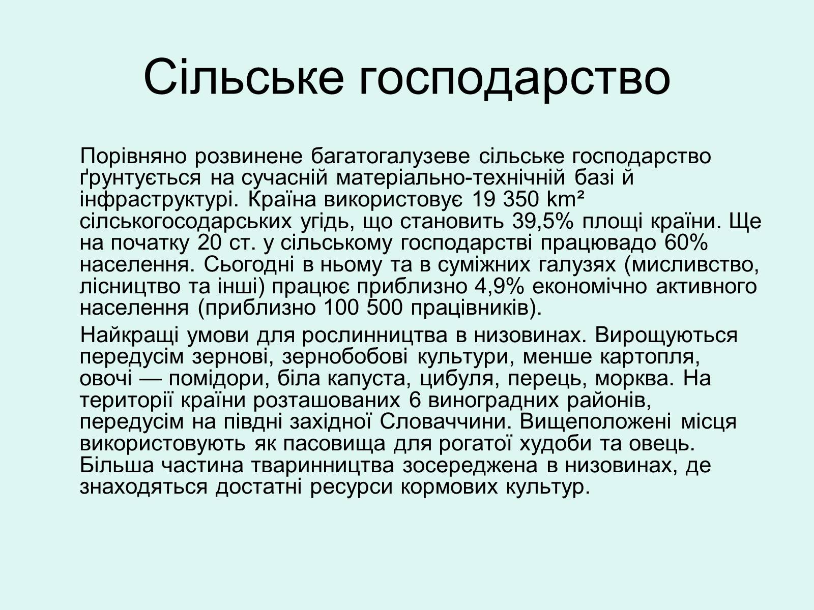 Презентація на тему «Республіка Словаччина» (варіант 5) - Слайд #16 Презентація на тему «Республіка Словаччина» (варіант 5) - Слайд #16