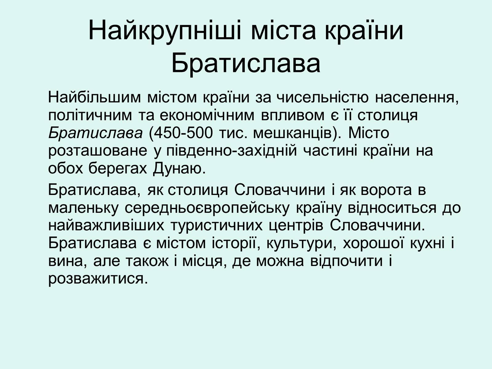 Презентація на тему «Республіка Словаччина» (варіант 5) - Слайд #21 Презентація на тему «Республіка Словаччина» (варіант 5) - Слайд #21