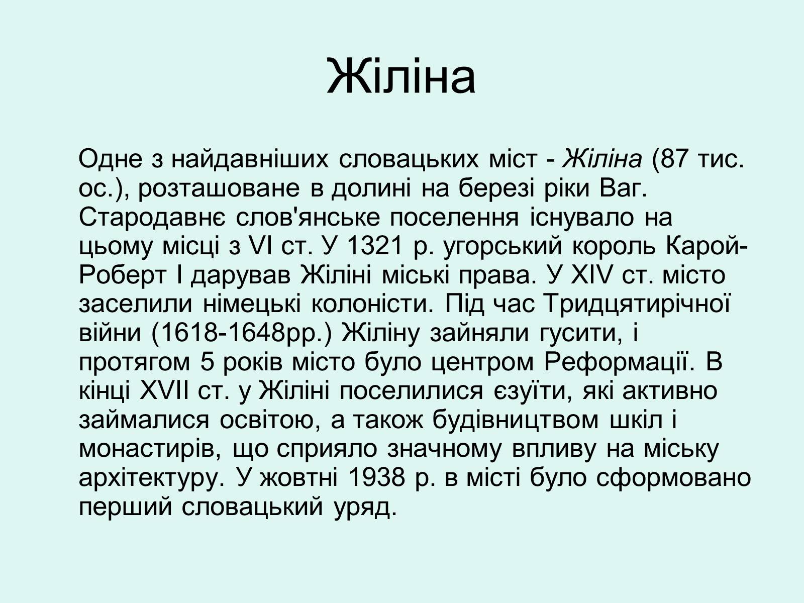 Презентація на тему «Республіка Словаччина» (варіант 5) - Слайд #26 Презентація на тему «Республіка Словаччина» (варіант 5) - Слайд #26