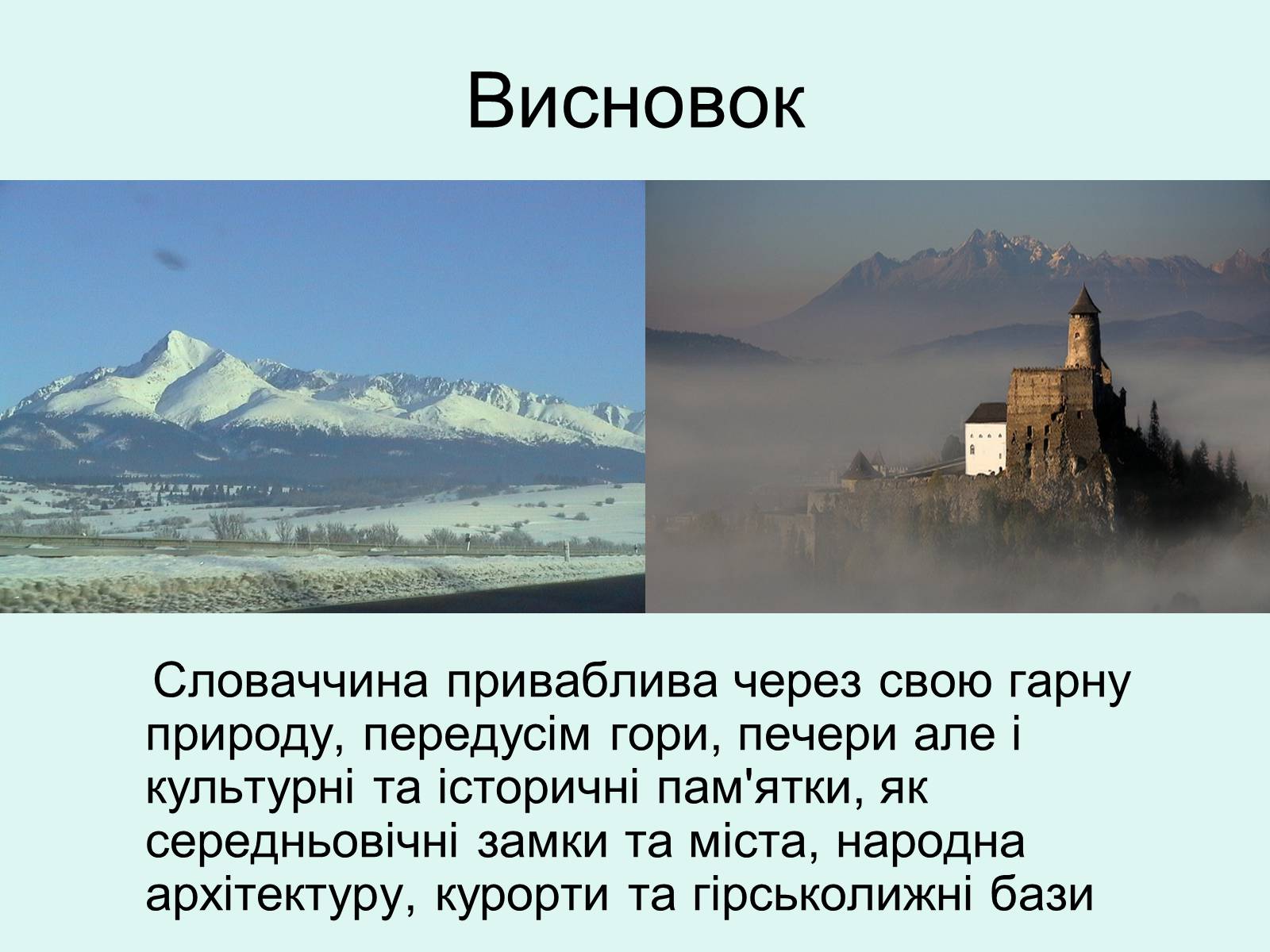 Презентація на тему «Республіка Словаччина» (варіант 5) - Слайд #28 Презентація на тему «Республіка Словаччина» (варіант 5) - Слайд #28