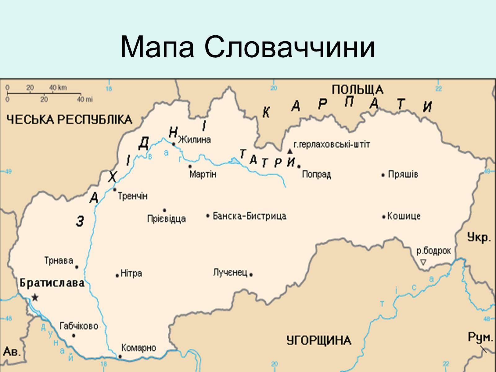 Презентація на тему «Республіка Словаччина» (варіант 5) - Слайд #3 Презентація на тему «Республіка Словаччина» (варіант 5) - Слайд #3