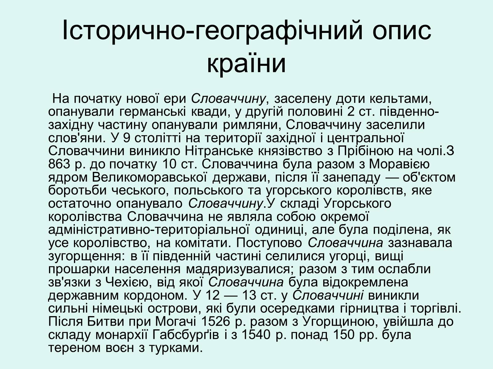 Презентація на тему «Республіка Словаччина» (варіант 5) - Слайд #4 Презентація на тему «Республіка Словаччина» (варіант 5) - Слайд #4