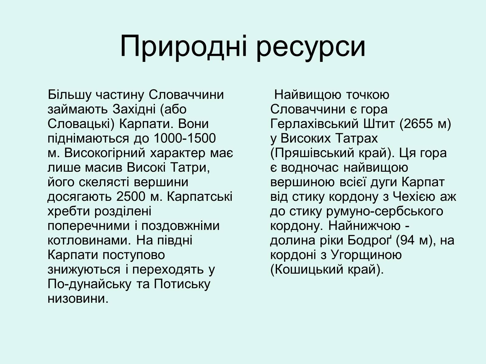 Презентація на тему «Республіка Словаччина» (варіант 5) - Слайд #5 Презентація на тему «Республіка Словаччина» (варіант 5) - Слайд #5