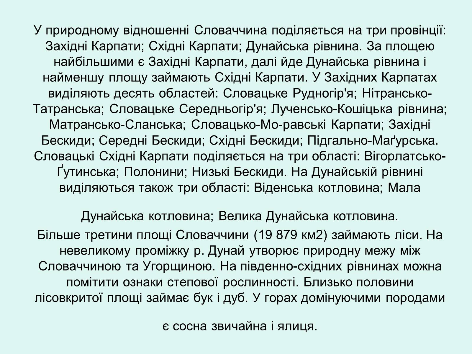 Презентація на тему «Республіка Словаччина» (варіант 5) - Слайд #7 Презентація на тему «Республіка Словаччина» (варіант 5) - Слайд #7