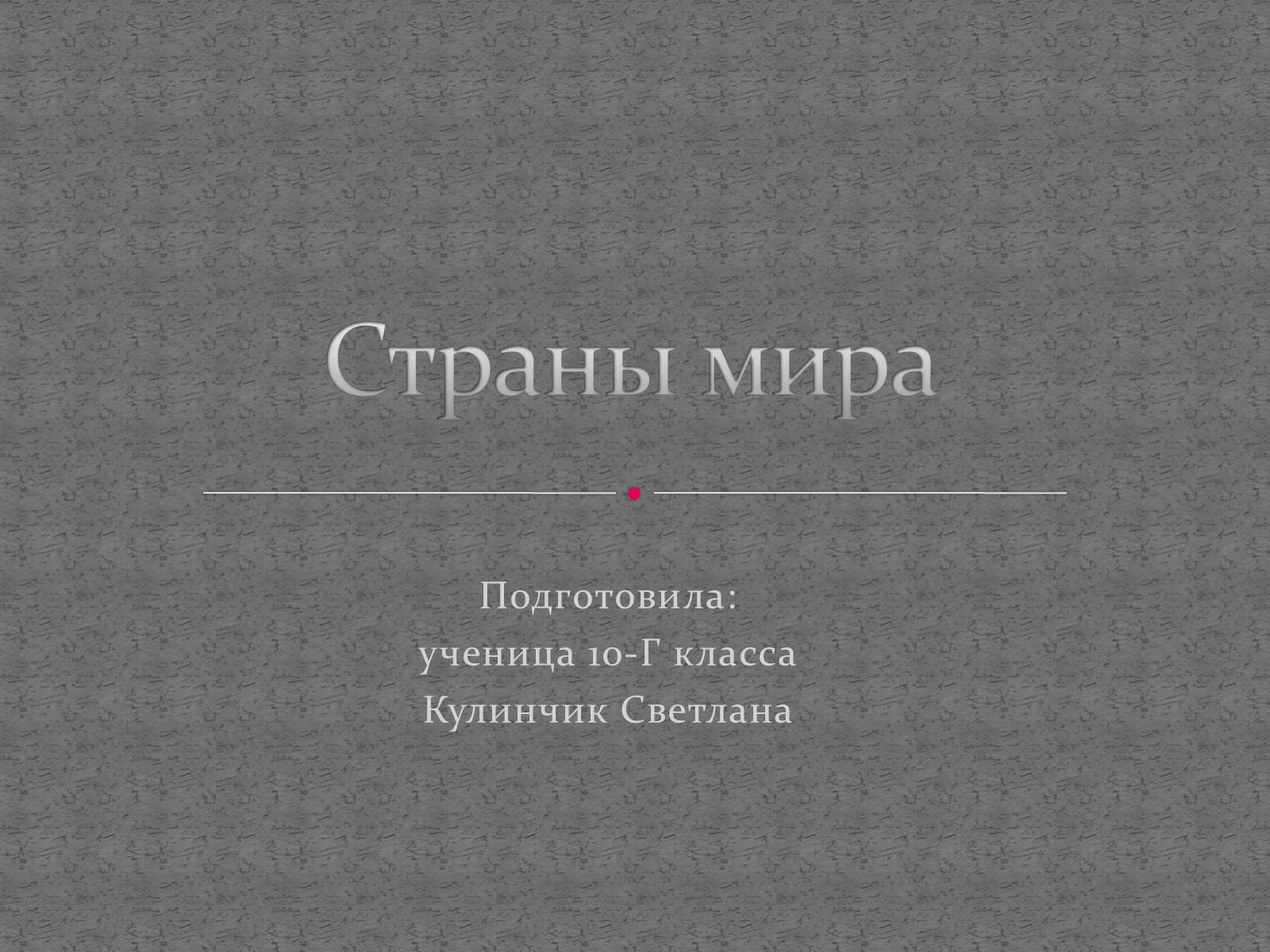 Презентація на тему «Страны мира» - Слайд #1 Презентація на тему «Страны мира» - Слайд #1