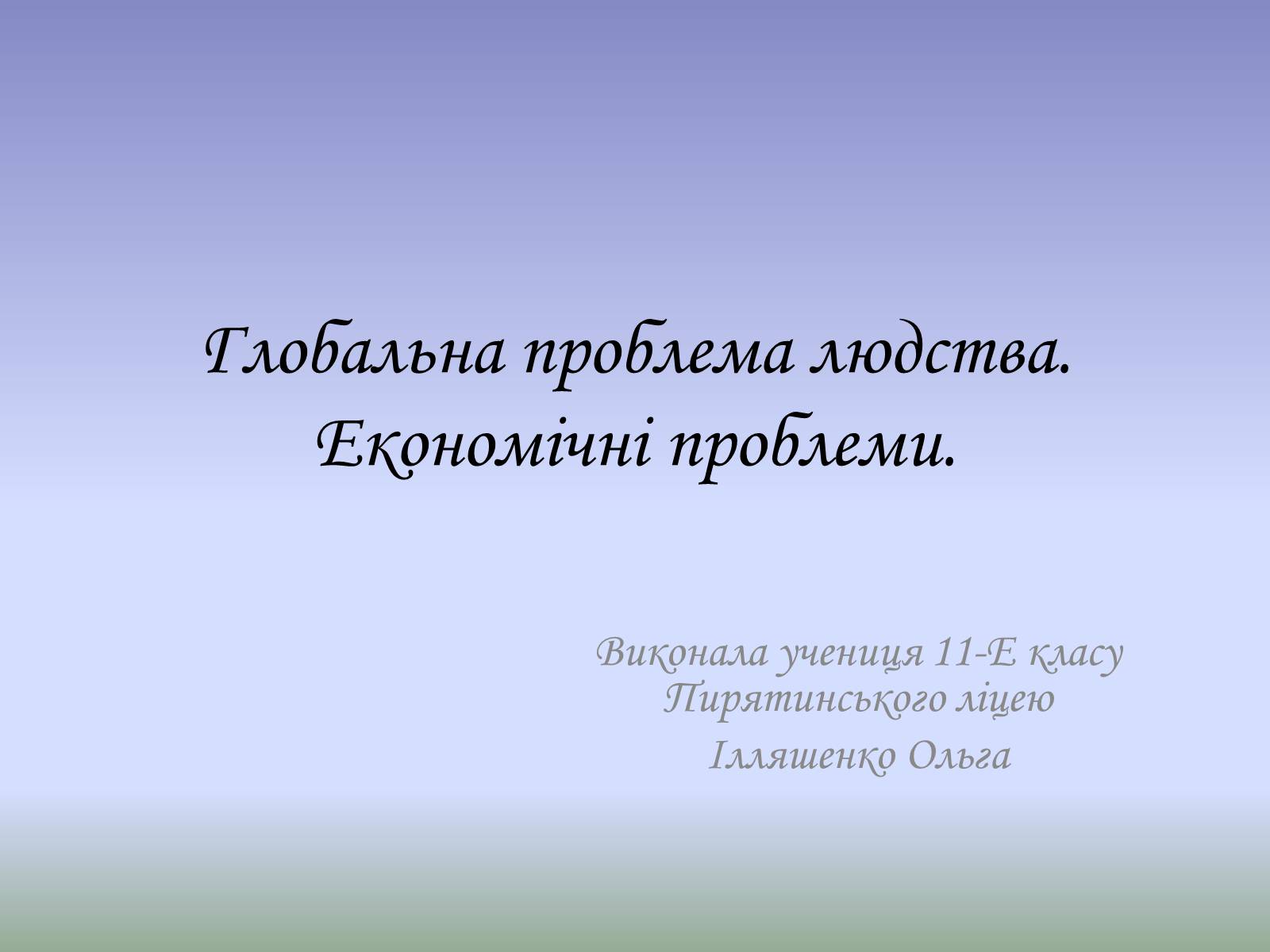 Презентація на тему «Глобальна проблема людства. Економічні проблеми» - Слайд #1 Презентація на тему «Глобальна проблема людства. Економічні проблеми» - Слайд #1