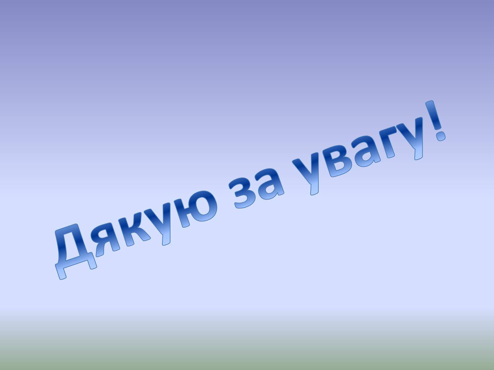 Презентація на тему «Глобальна проблема людства. Економічні проблеми» - Слайд #21 Презентація на тему «Глобальна проблема людства. Економічні проблеми» - Слайд #21