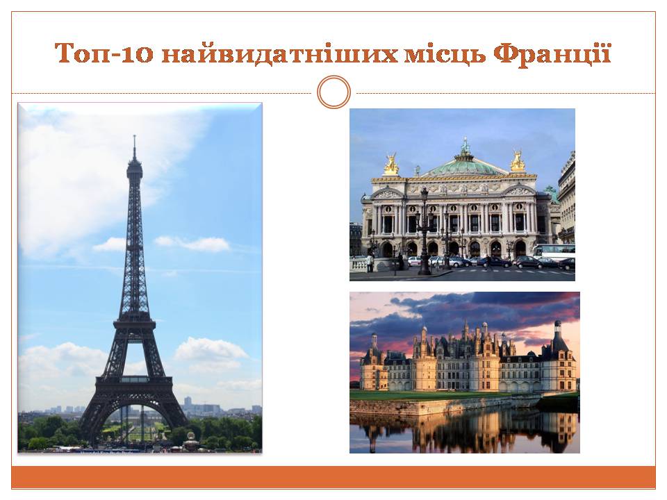 Презентація на тему «Топ-10 найвидатніших місць Франції» - Слайд #1 Презентація на тему «Топ-10 найвидатніших місць Франції» - Слайд #1