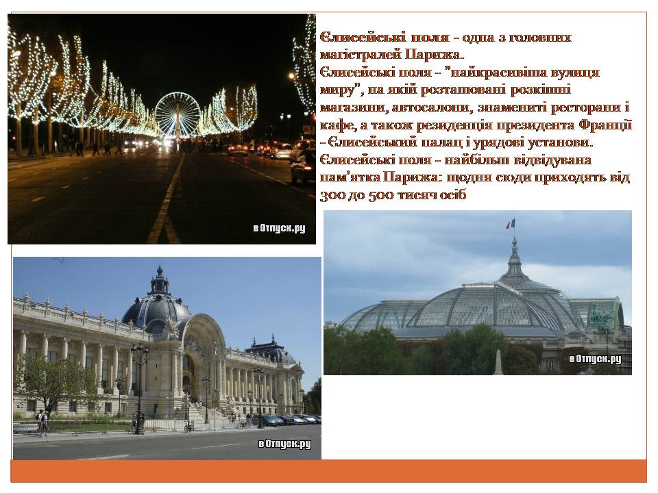 Презентація на тему «Топ-10 найвидатніших місць Франції» - Слайд #16 Презентація на тему «Топ-10 найвидатніших місць Франції» - Слайд #16