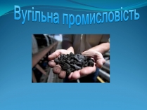 Презентація на тему «Вугільна промисловість»