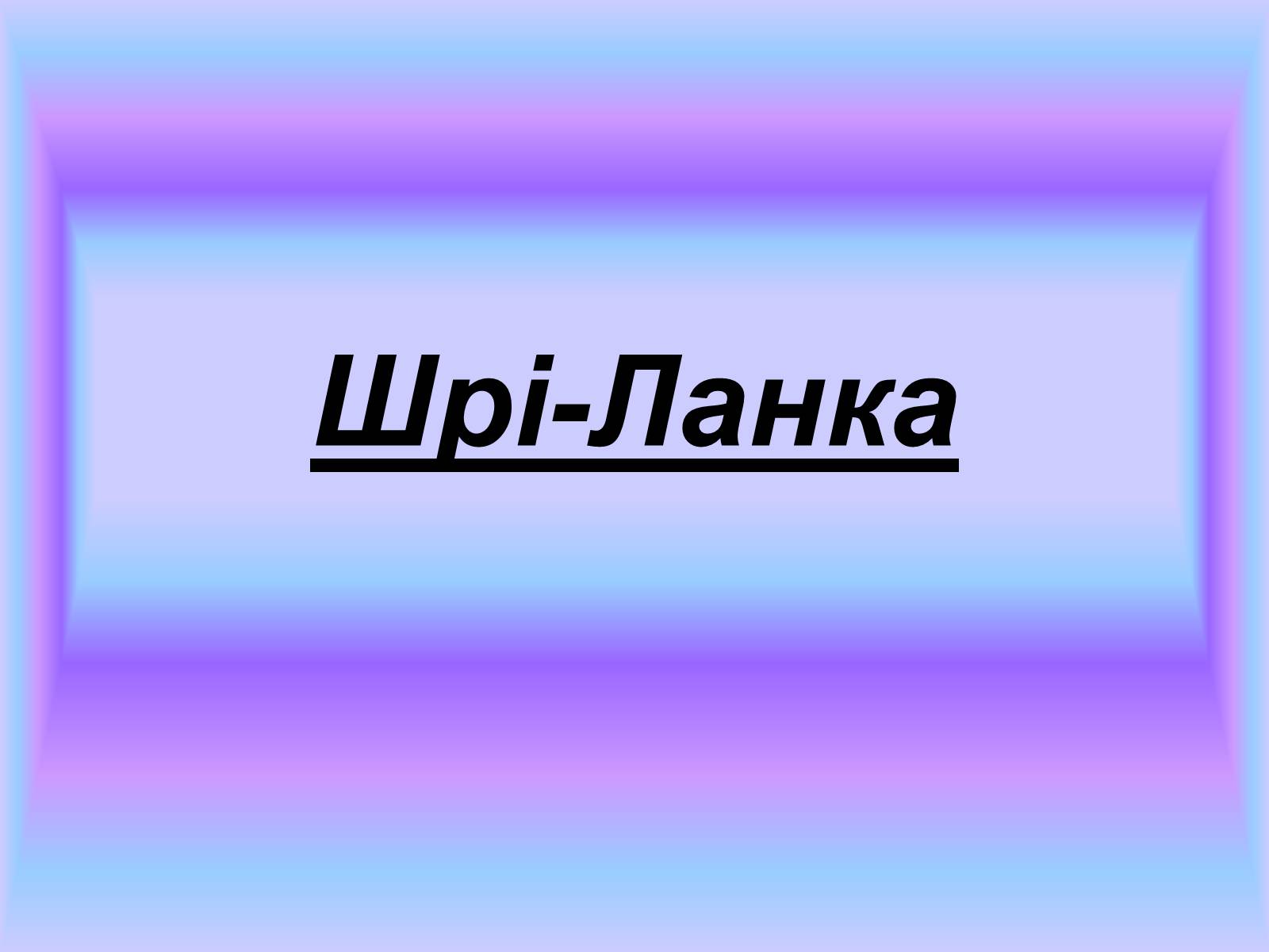 Презентація на тему «Шрі-Ланка» (варіант 1) - Слайд #1 Презентація на тему «Шрі-Ланка» (варіант 1) - Слайд #1