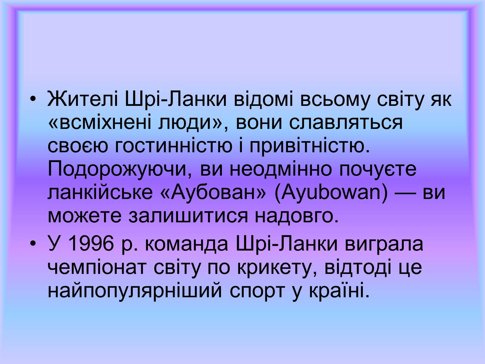 Презентація на тему «Шрі-Ланка» (варіант 1) - Слайд #15 Презентація на тему «Шрі-Ланка» (варіант 1) - Слайд #15