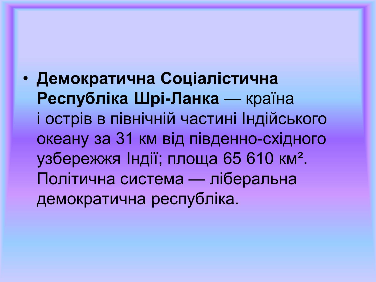 Презентація на тему «Шрі-Ланка» (варіант 1) - Слайд #3 Презентація на тему «Шрі-Ланка» (варіант 1) - Слайд #3