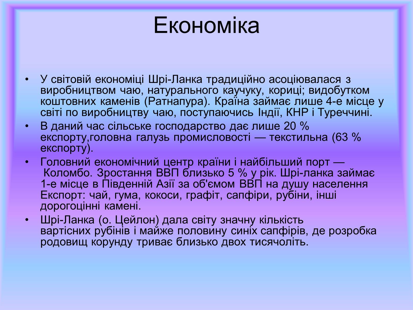 Презентація на тему «Шрі-Ланка» (варіант 1) - Слайд #5 Презентація на тему «Шрі-Ланка» (варіант 1) - Слайд #5