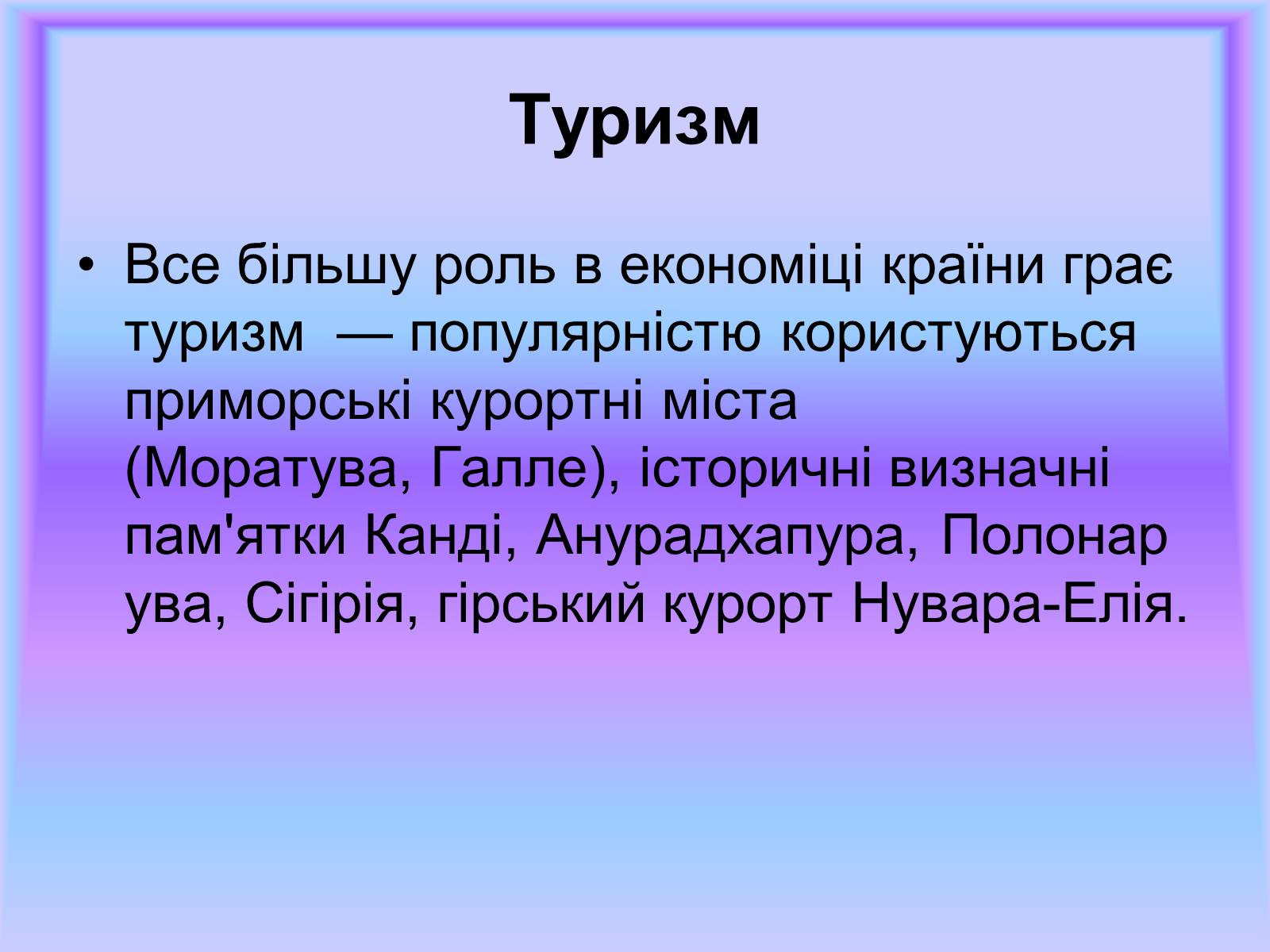 Презентація на тему «Шрі-Ланка» (варіант 1) - Слайд #7 Презентація на тему «Шрі-Ланка» (варіант 1) - Слайд #7