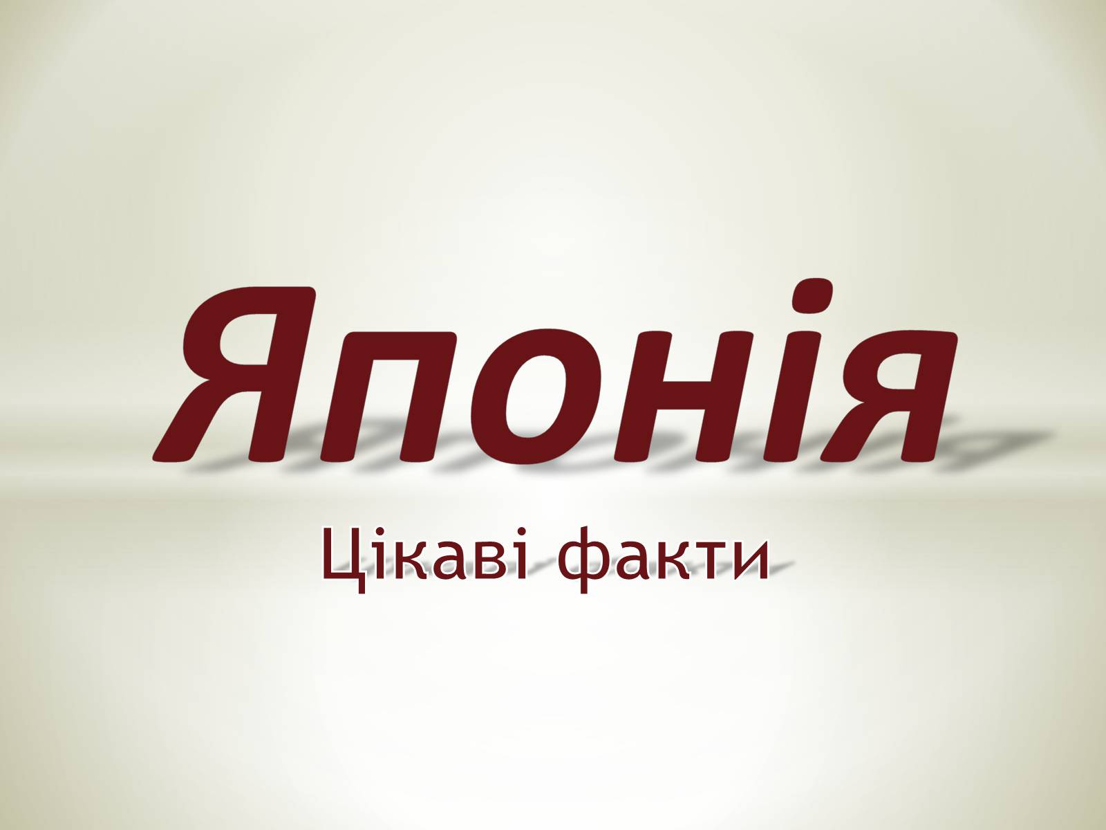 Презентація на тему «Японія» (варіант 8) - Слайд #1 Презентація на тему «Японія» (варіант 8) - Слайд #1