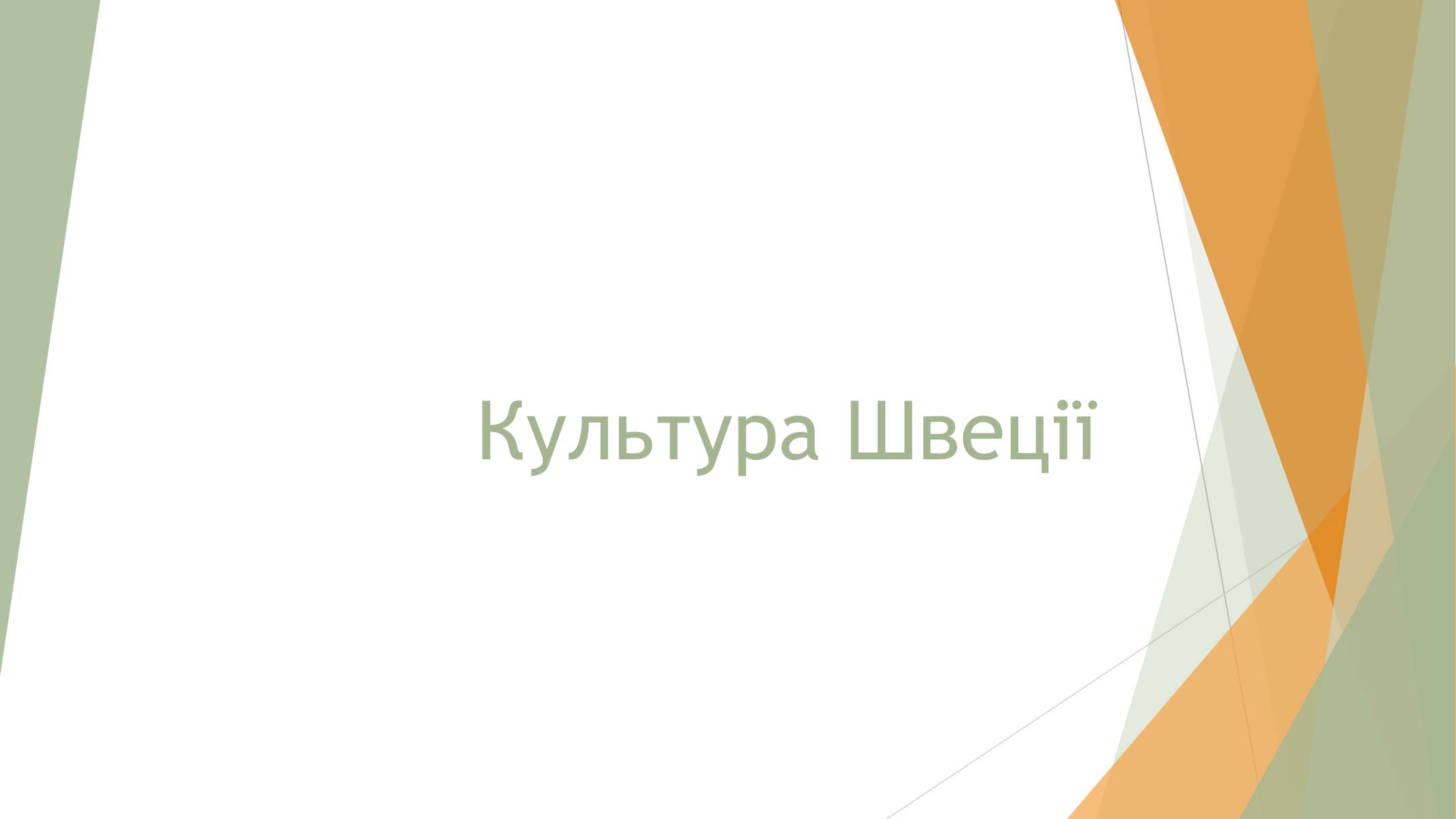 Презентація на тему «Культура Швеції» - Слайд #1 Презентація на тему «Культура Швеції» - Слайд #1