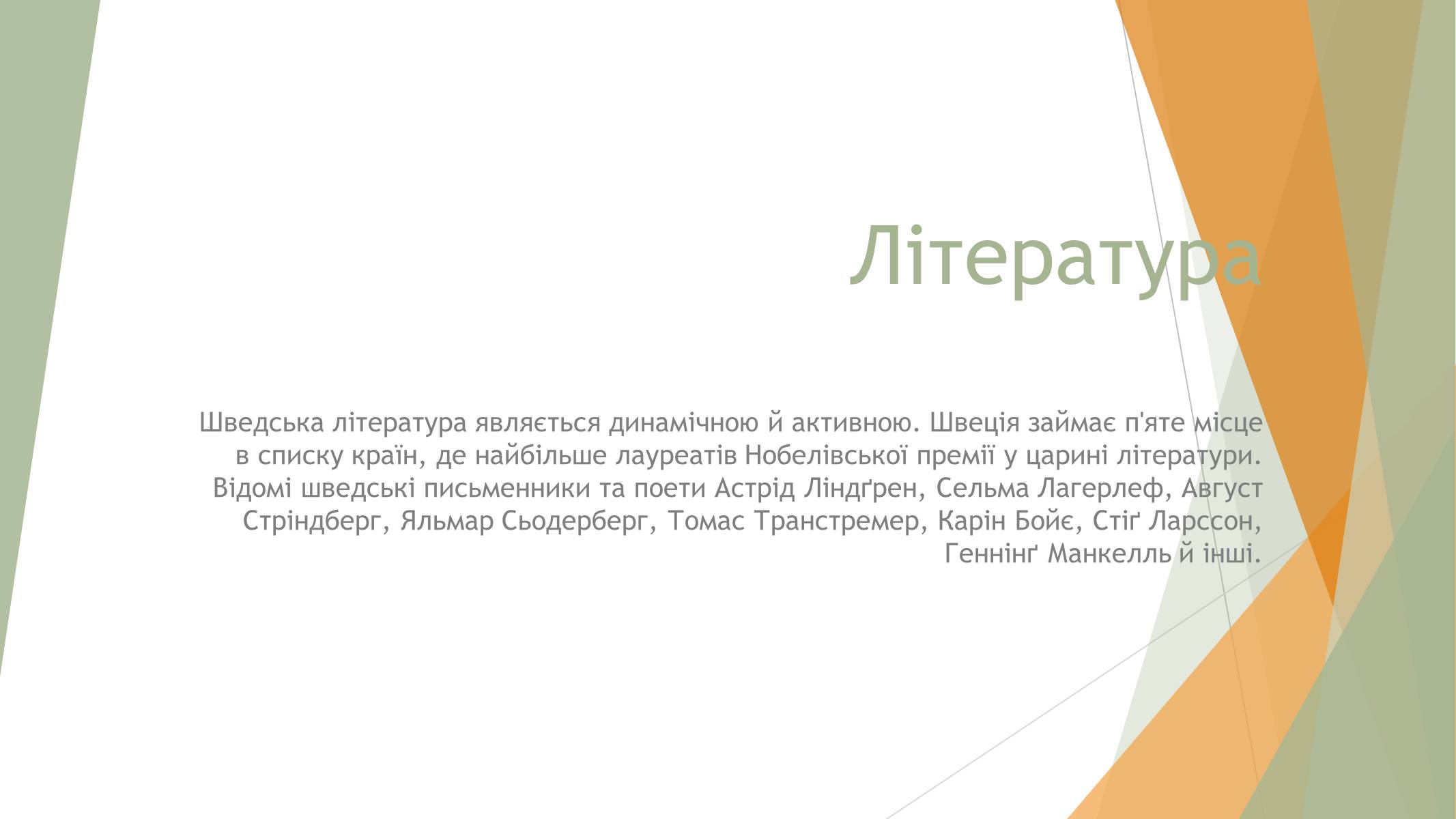 Презентація на тему «Культура Швеції» - Слайд #2 Презентація на тему «Культура Швеції» - Слайд #2
