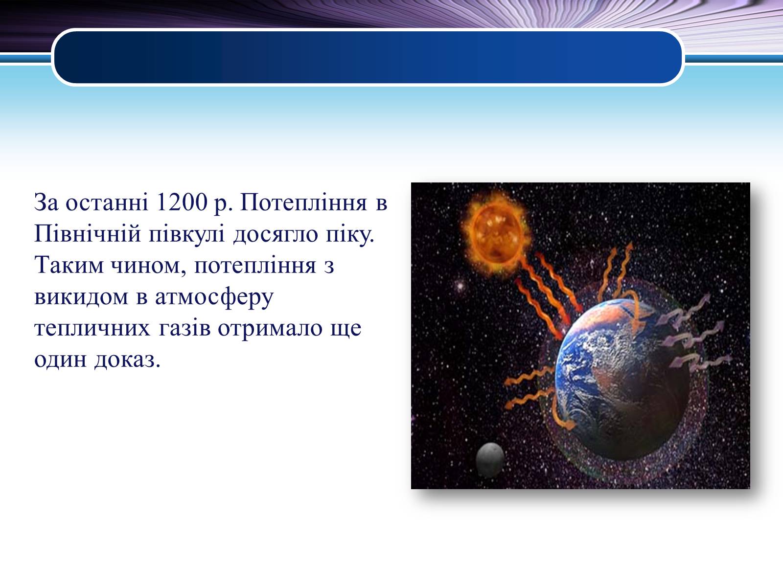 Презентація на тему «Парниковий ефект» (варіант 6) - Слайд #13 Презентація на тему «Парниковий ефект» (варіант 6) - Слайд #13