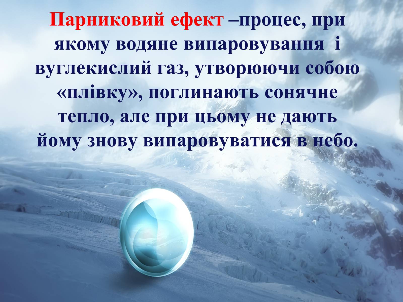 Презентація на тему «Парниковий ефект» (варіант 6) - Слайд #3 Презентація на тему «Парниковий ефект» (варіант 6) - Слайд #3