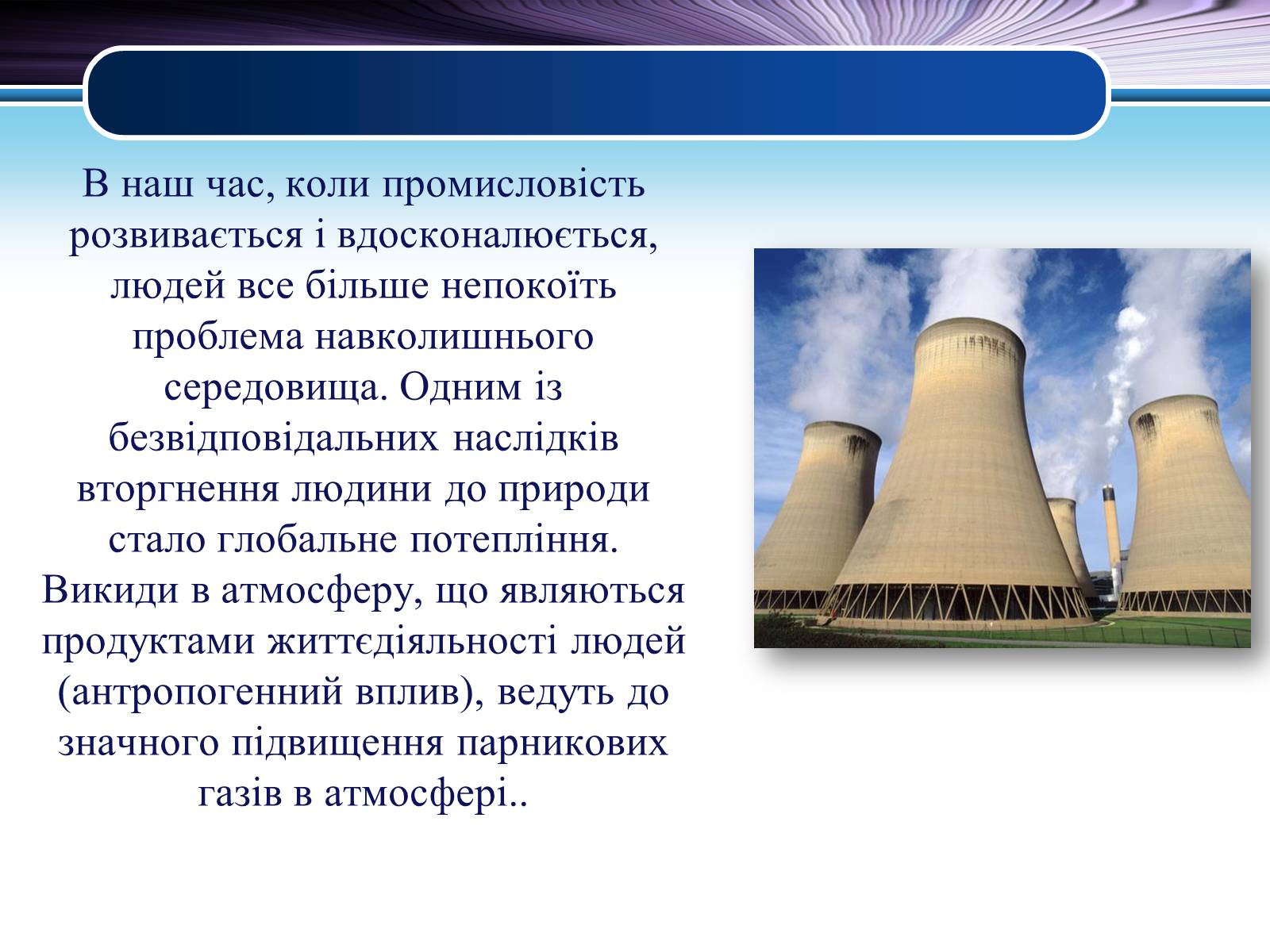 Презентація на тему «Парниковий ефект» (варіант 6) - Слайд #5 Презентація на тему «Парниковий ефект» (варіант 6) - Слайд #5