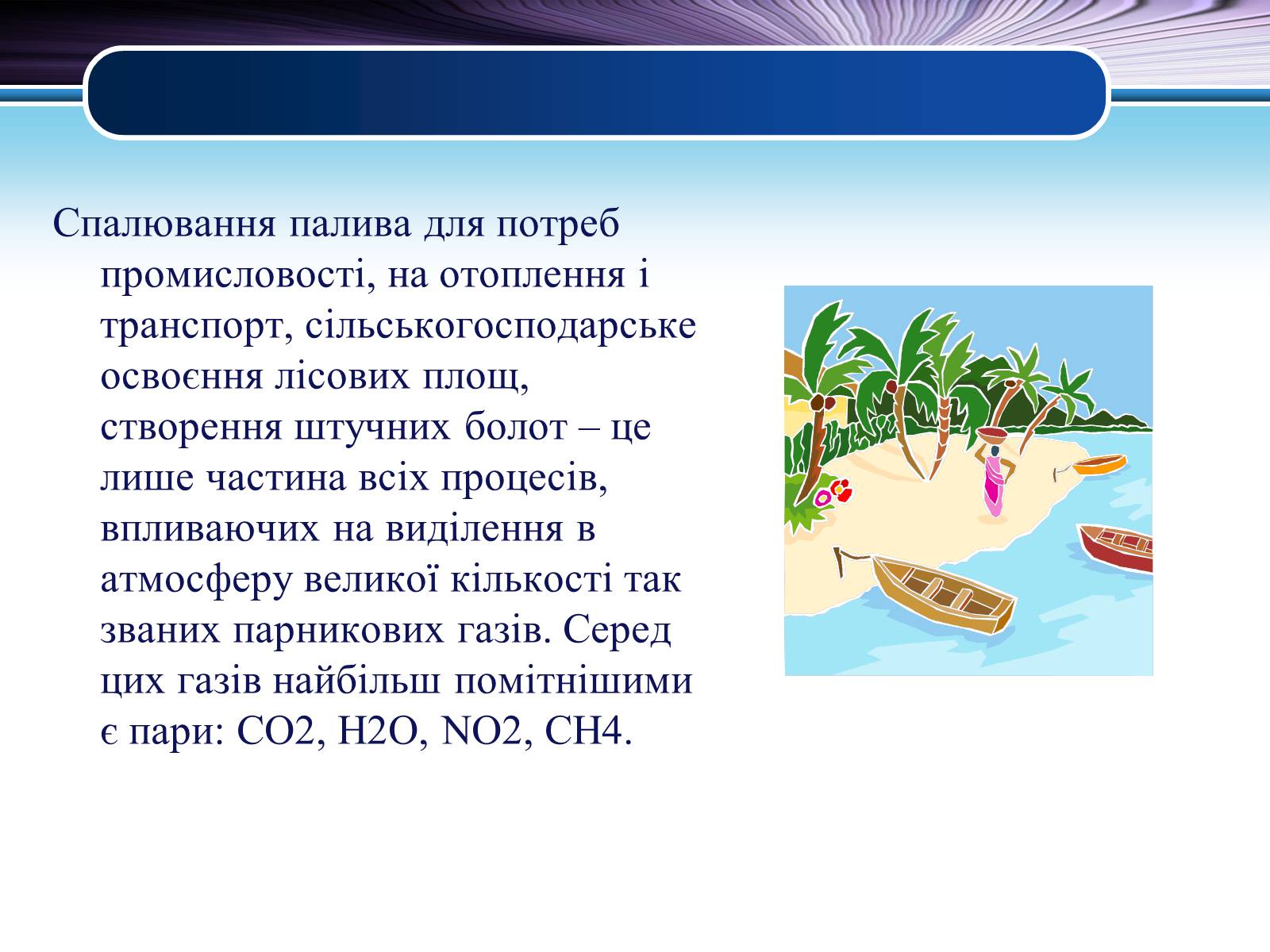 Презентація на тему «Парниковий ефект» (варіант 6) - Слайд #6 Презентація на тему «Парниковий ефект» (варіант 6) - Слайд #6