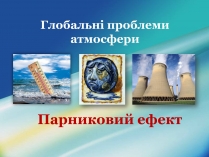 Презентація на тему «Парниковий ефект» (варіант 6)