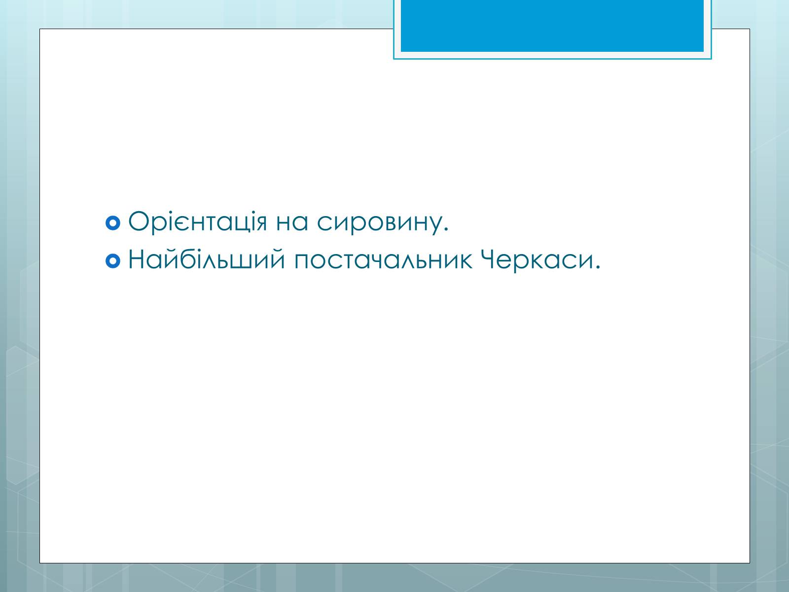 Презентація на тему «Дослідження закономірностей розміщення підприємств харчової промисловості України.» - Слайд #10 Презентація на тему «Дослідження закономірностей розміщення підприємств харчової промисловості України.» - Слайд #10