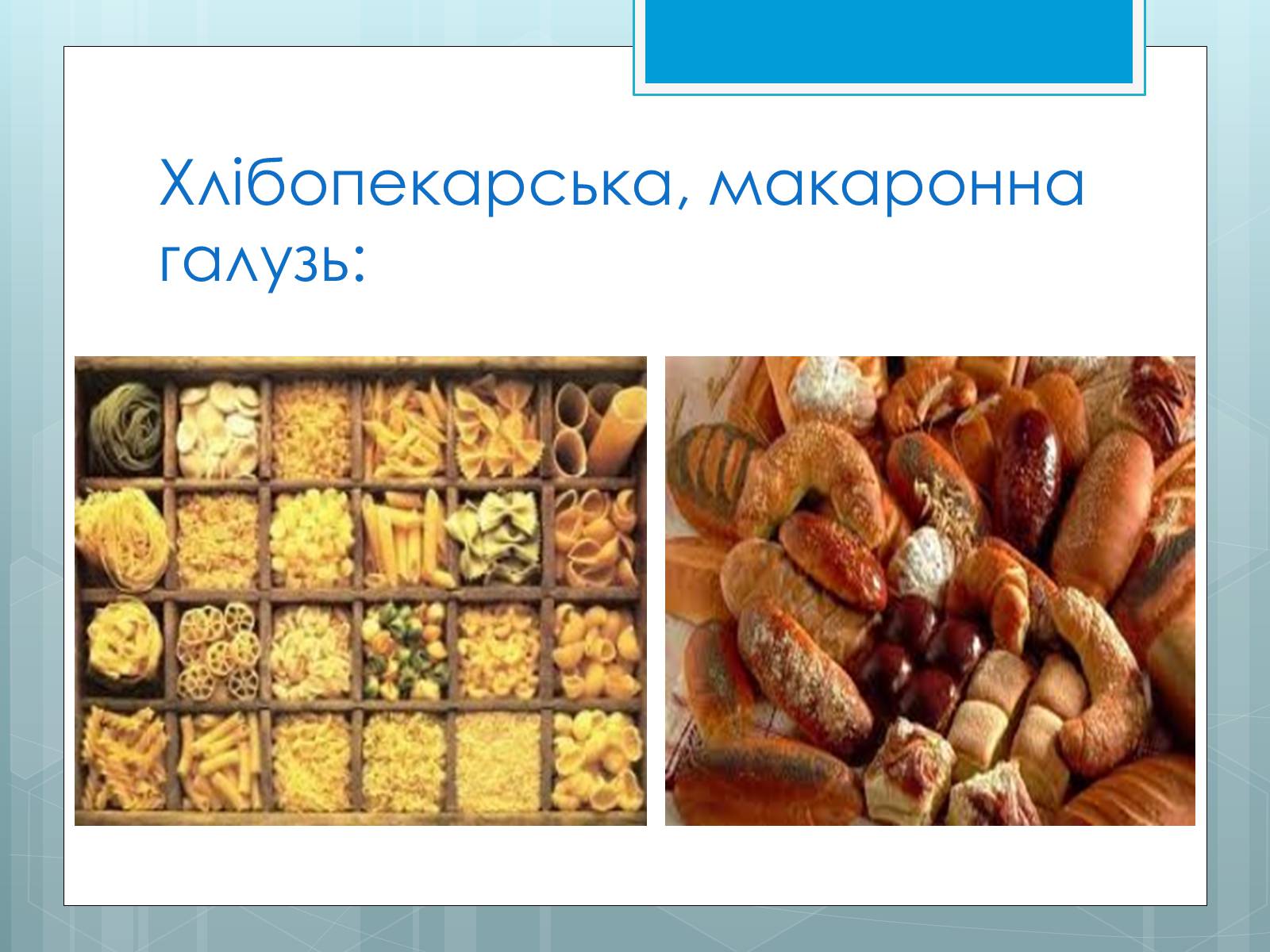 Презентація на тему «Дослідження закономірностей розміщення підприємств харчової промисловості України.» - Слайд #15 Презентація на тему «Дослідження закономірностей розміщення підприємств харчової промисловості України.» - Слайд #15